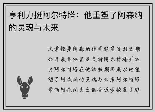 亨利力挺阿尔特塔:他重塑了阿森纳的灵魂与未来 亨利力挺阿尔特塔:他重塑了阿森纳的灵魂与未来