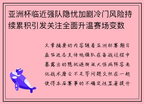 亚洲杯临近强队隐忧加剧冷门风险持续累积引发关注全面升温赛场变数 亚洲杯临近强队隐忧加剧冷门风险持续累积引发关注全面升温赛场变数