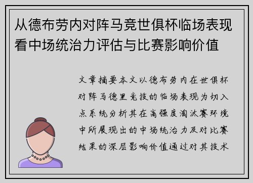 从德布劳内对阵马竞世俱杯临场表现看中场统治力评估与比赛影响价值 从德布劳内对阵马竞世俱杯临场表现看中场统治力评估与比赛影响价值