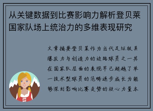 从关键数据到比赛影响力解析登贝莱国家队场上统治力的多维表现研究 从关键数据到比赛影响力解析登贝莱国家队场上统治力的多维表现研究