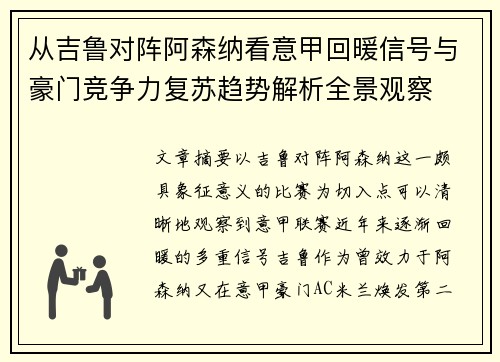 从吉鲁对阵阿森纳看意甲回暖信号与豪门竞争力复苏趋势解析全景观察 从吉鲁对阵阿森纳看意甲回暖信号与豪门竞争力复苏趋势解析全景观察