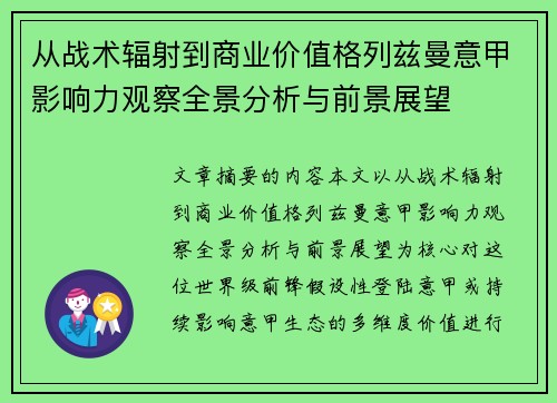 从战术辐射到商业价值格列兹曼意甲影响力观察全景分析与前景展望