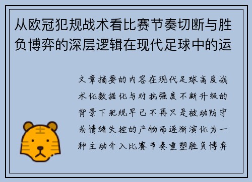 从欧冠犯规战术看比赛节奏切断与胜负博弈的深层逻辑在现代足球中的运用 从欧冠犯规战术看比赛节奏切断与胜负博弈的深层逻辑在现代足球中的运用