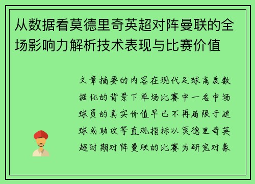 从数据看莫德里奇英超对阵曼联的全场影响力解析技术表现与比赛价值 从数据看莫德里奇英超对阵曼联的全场影响力解析技术表现与比赛价值