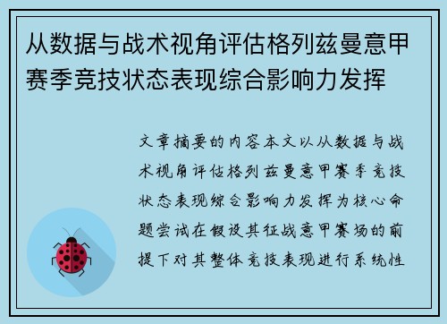 从数据与战术视角评估格列兹曼意甲赛季竞技状态表现综合影响力发挥 从数据与战术视角评估格列兹曼意甲赛季竞技状态表现综合影响力发挥