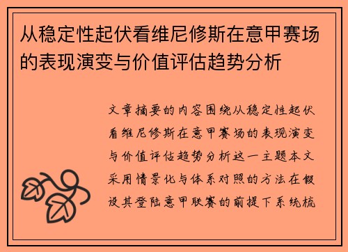 从稳定性起伏看维尼修斯在意甲赛场的表现演变与价值评估趋势分析