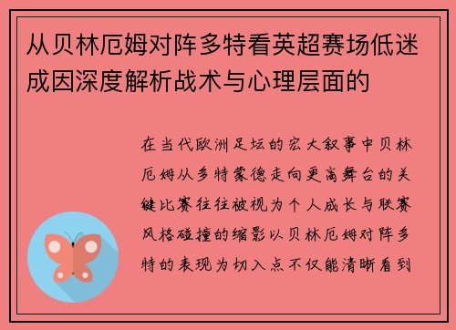 从贝林厄姆对阵多特看英超赛场低迷成因深度解析战术与心理层面的 从贝林厄姆对阵多特看英超赛场低迷成因深度解析战术与心理层面的