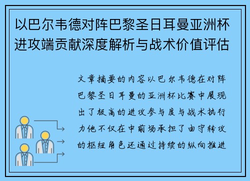 以巴尔韦德对阵巴黎圣日耳曼亚洲杯进攻端贡献深度解析与战术价值评估