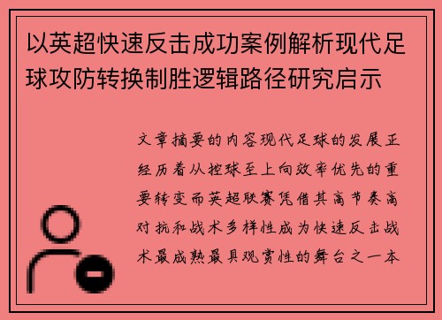 以英超快速反击成功案例解析现代足球攻防转换制胜逻辑路径研究启示 以英超快速反击成功案例解析现代足球攻防转换制胜逻辑路径研究启示