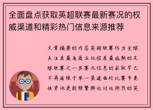 全面盘点获取英超联赛最新赛况的权威渠道和精彩热门信息来源推荐 全面盘点获取英超联赛最新赛况的权威渠道和精彩热门信息来源推荐