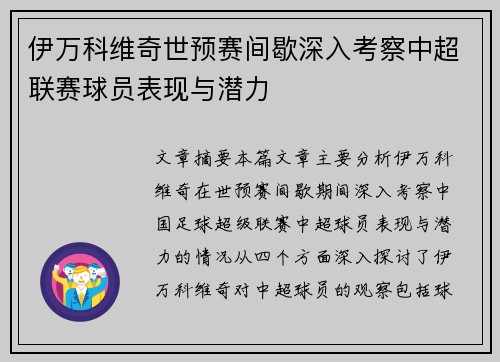 伊万科维奇世预赛间歇深入考察中超联赛球员表现与潜力 伊万科维奇世预赛间歇深入考察中超联赛球员表现与潜力