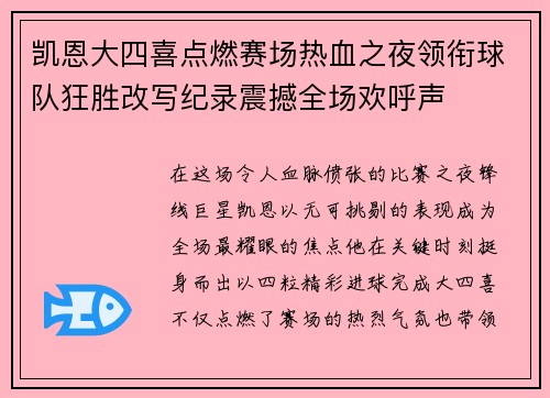 凯恩大四喜点燃赛场热血之夜领衔球队狂胜改写纪录震撼全场欢呼声