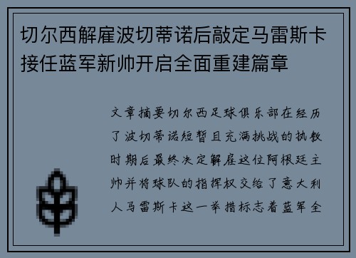 切尔西解雇波切蒂诺后敲定马雷斯卡接任蓝军新帅开启全面重建篇章 切尔西解雇波切蒂诺后敲定马雷斯卡接任蓝军新帅开启全面重建篇章