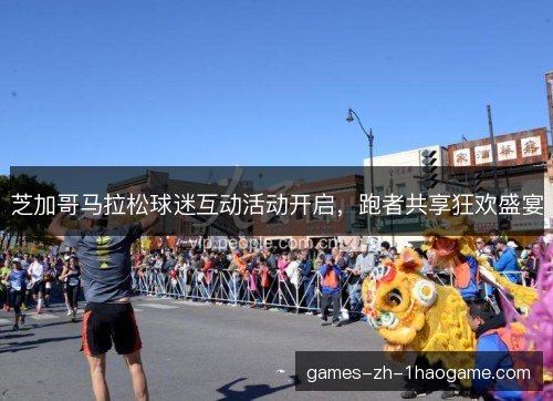 芝加哥马拉松球迷互动活动开启，跑者共享狂欢盛宴