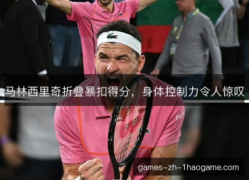 马林西里奇折叠暴扣得分，身体控制力令人惊叹