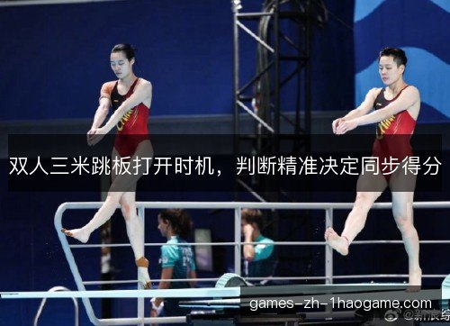 双人三米跳板打开时机，判断精准决定同步得分