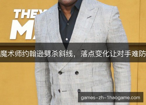 魔术师约翰逊劈杀斜线，落点变化让对手难防