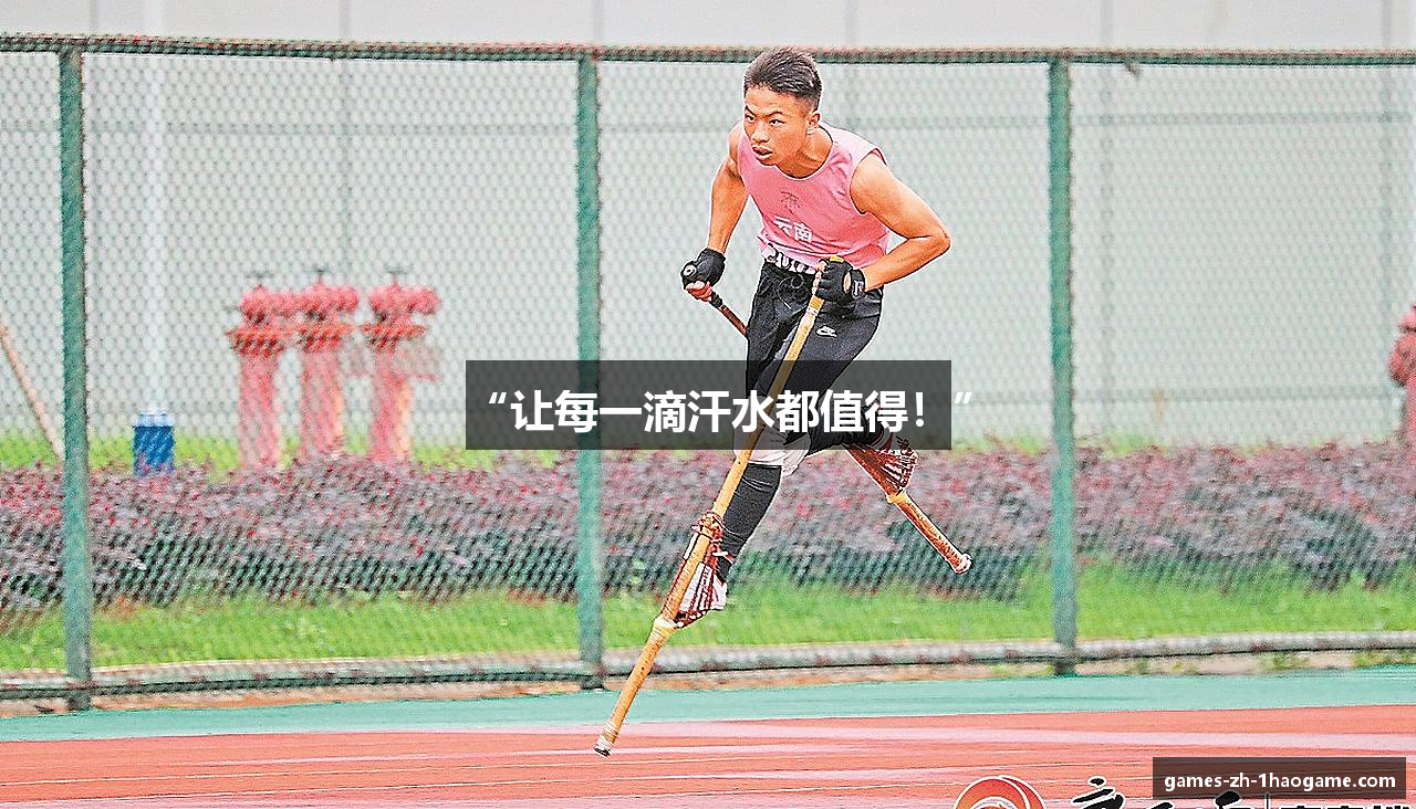 “让每一滴汗水都值得！”